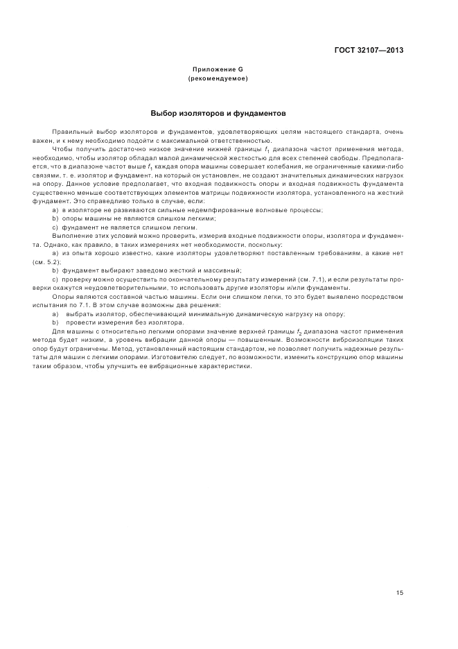 ГОСТ 32107-2013, страница 19
