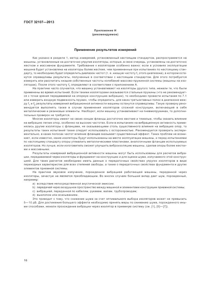 ГОСТ 32107-2013, страница 20