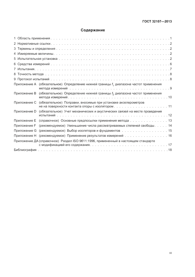 ГОСТ 32107-2013, страница 3