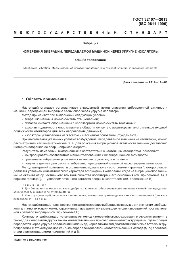 ГОСТ 32107-2013, страница 5