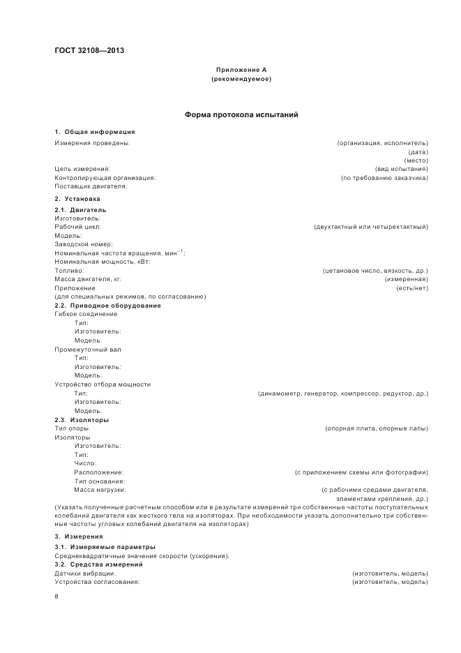 ГОСТ 32108-2013, страница 12