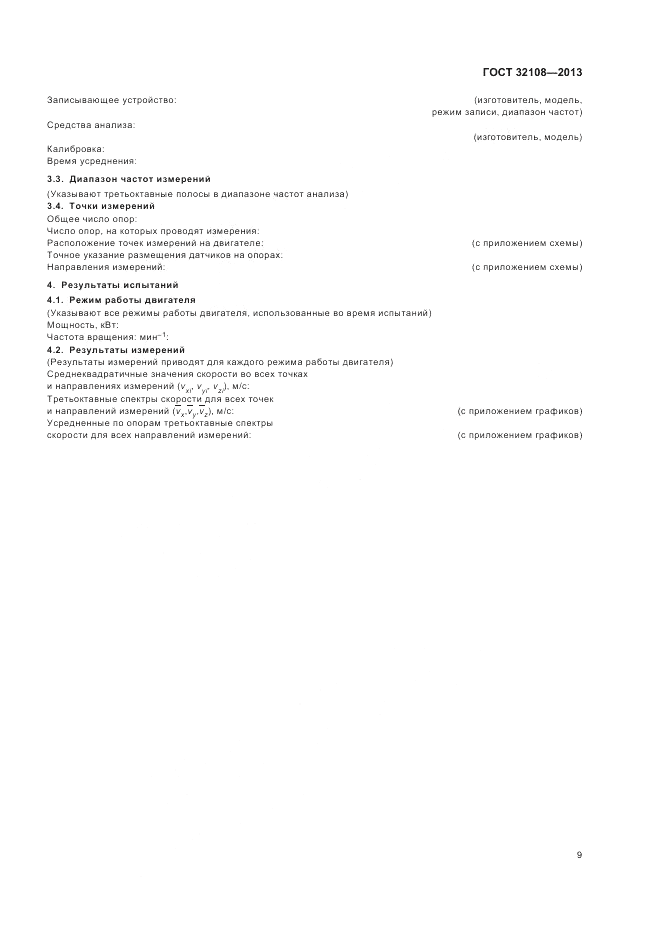 ГОСТ 32108-2013, страница 13
