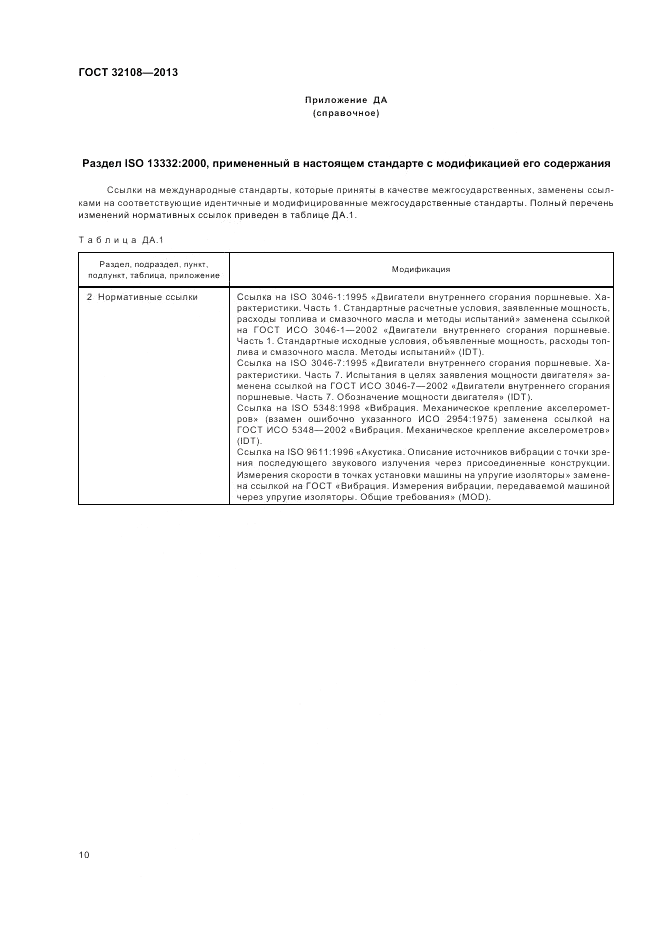 ГОСТ 32108-2013, страница 14