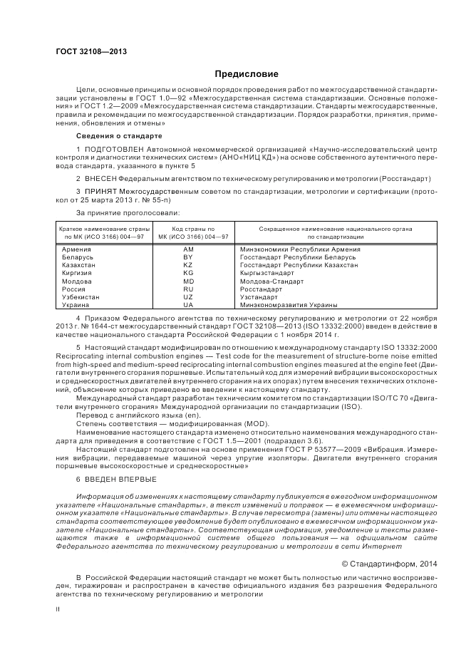 ГОСТ 32108-2013, страница 2