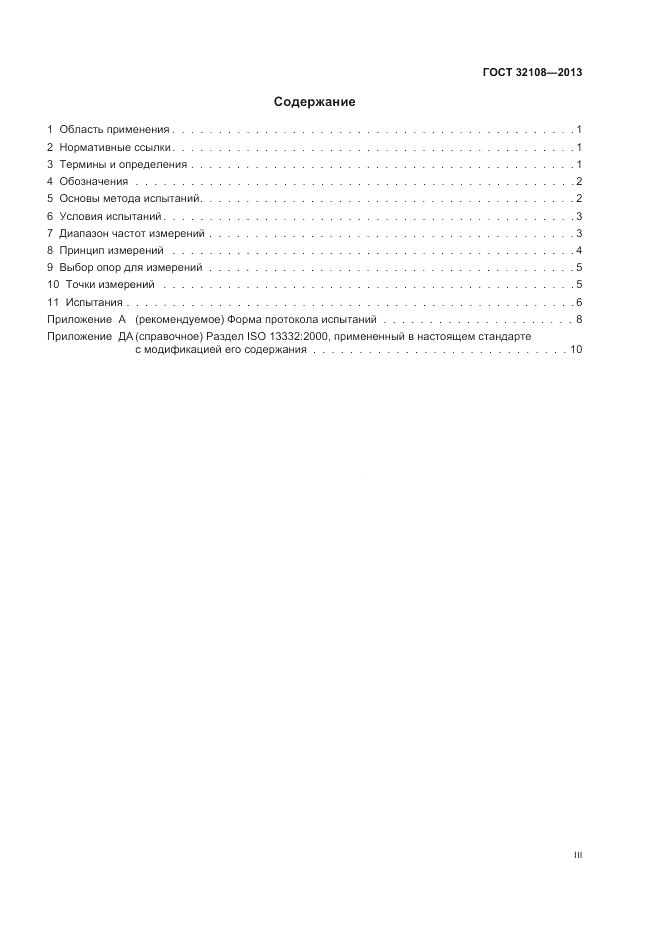 ГОСТ 32108-2013, страница 3