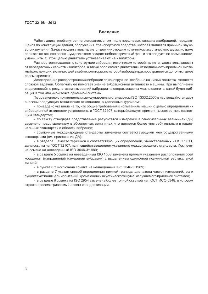 ГОСТ 32108-2013, страница 4