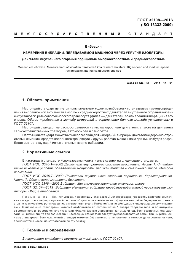 ГОСТ 32108-2013, страница 5