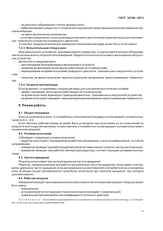 ГОСТ 32109-2013, страница 17
