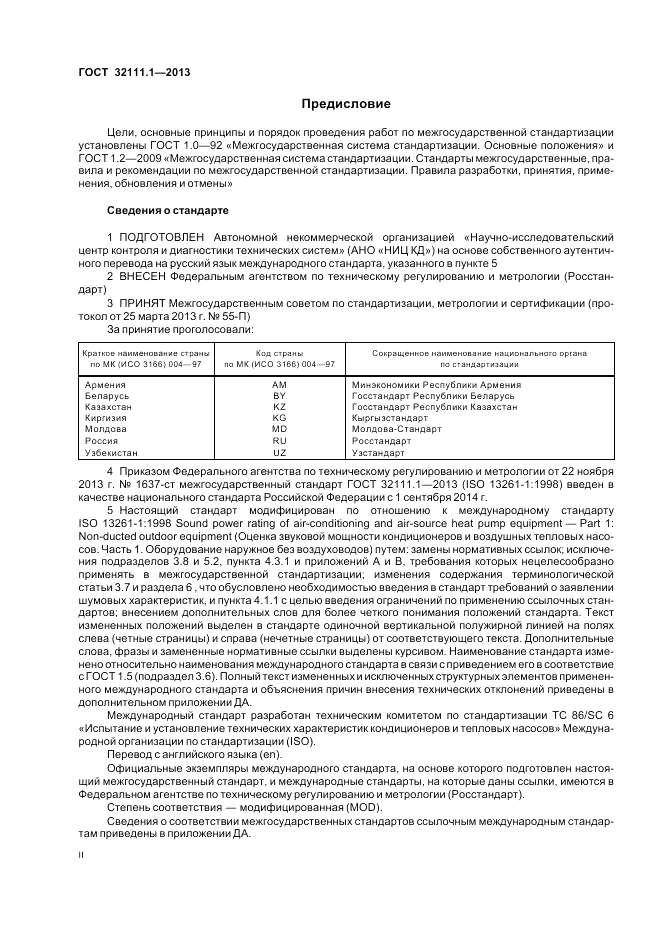 ГОСТ 32111.1-2013, страница 2