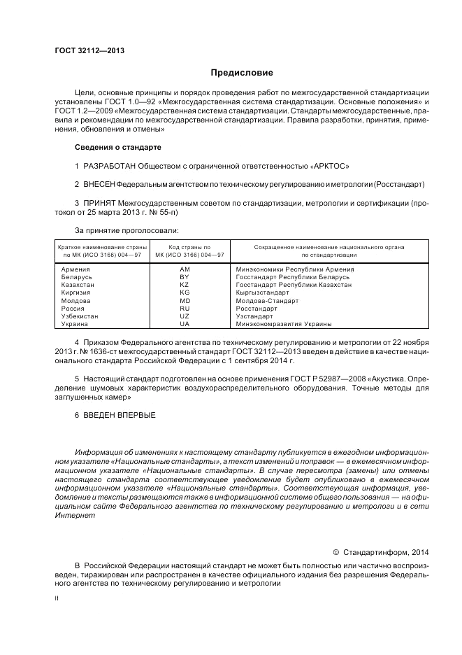 ГОСТ 32112-2013, страница 2