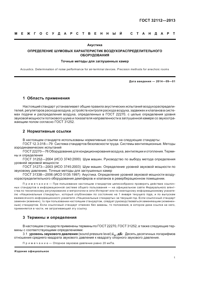 ГОСТ 32112-2013, страница 5