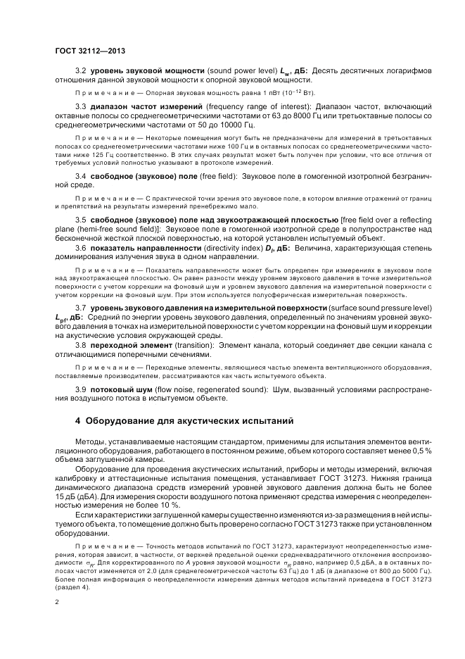 ГОСТ 32112-2013, страница 6