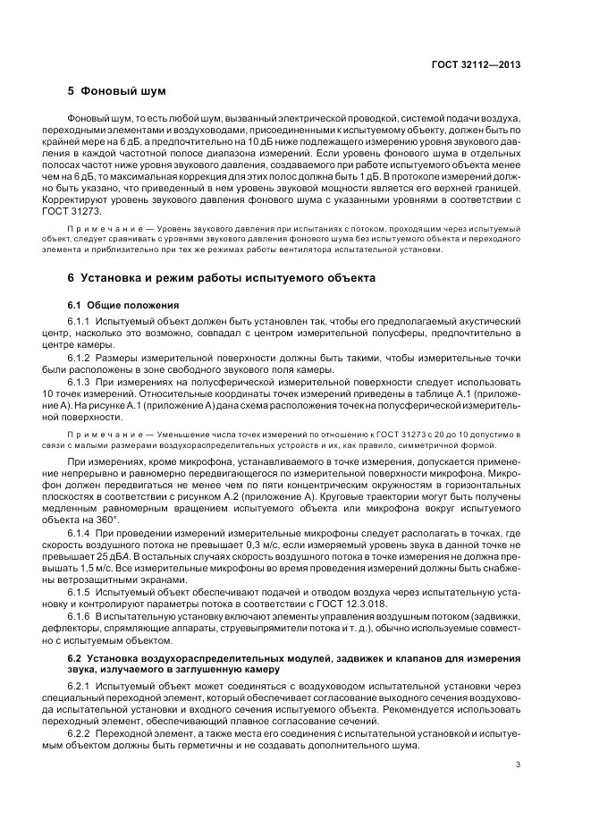 ГОСТ 32112-2013, страница 7