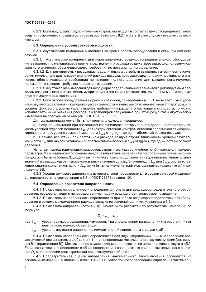 ГОСТ 32112-2013, страница 8