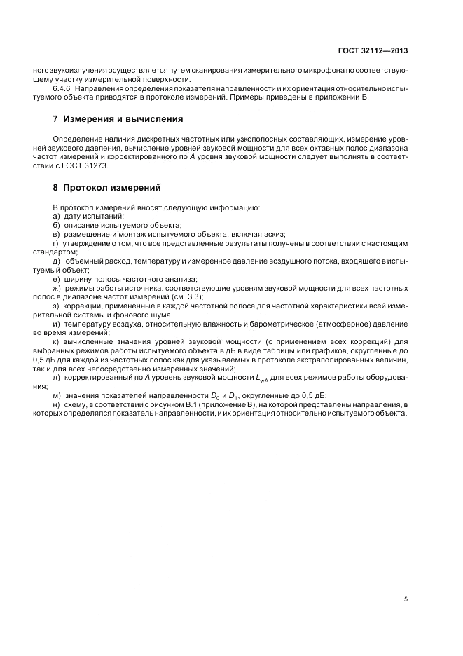 ГОСТ 32112-2013, страница 9