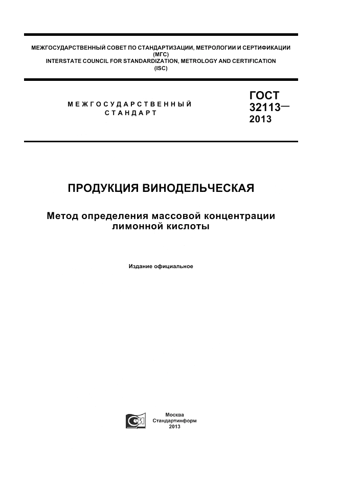ГОСТ 32113-2013, страница 1