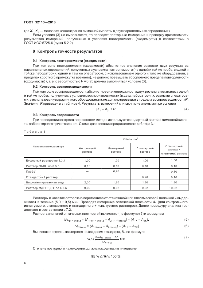 ГОСТ 32113-2013, страница 10