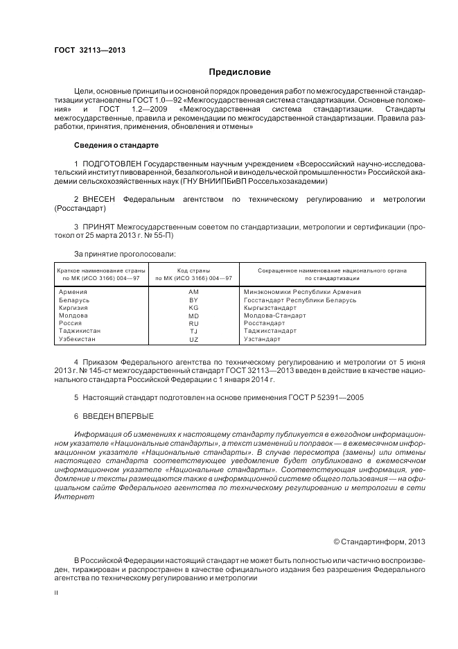 ГОСТ 32113-2013, страница 2
