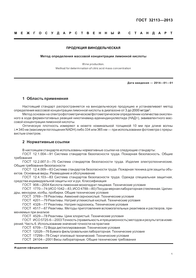 ГОСТ 32113-2013, страница 5