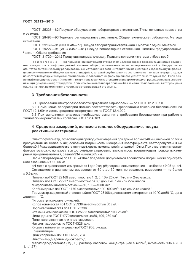 ГОСТ 32113-2013, страница 6