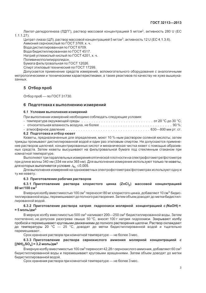 ГОСТ 32113-2013, страница 7