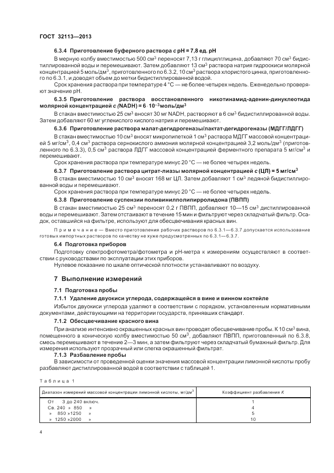 ГОСТ 32113-2013, страница 8