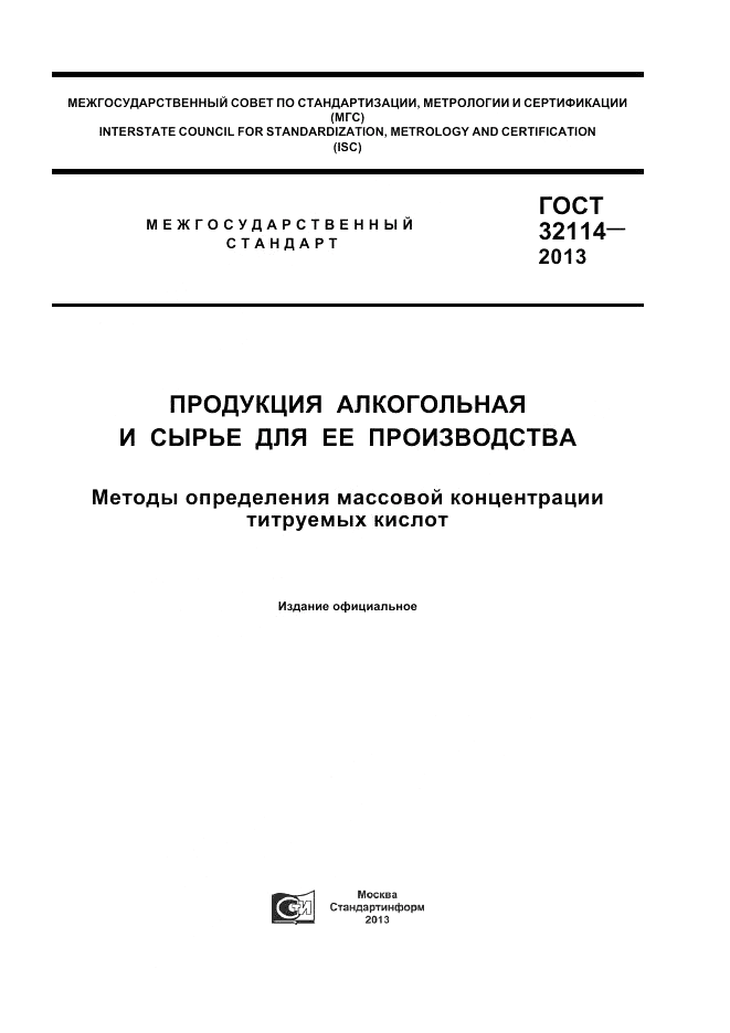 ГОСТ 32114-2013, страница 1