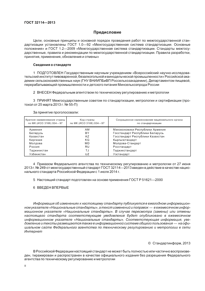 ГОСТ 32114-2013, страница 2