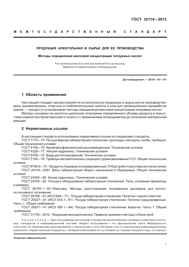 ГОСТ 32114-2013, страница 3
