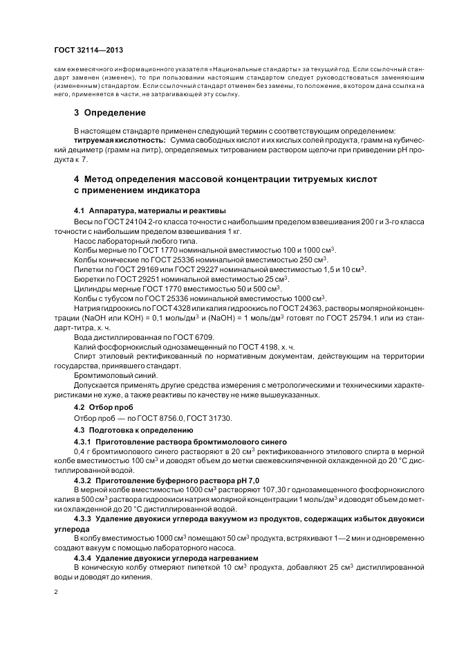 ГОСТ 32114-2013, страница 4