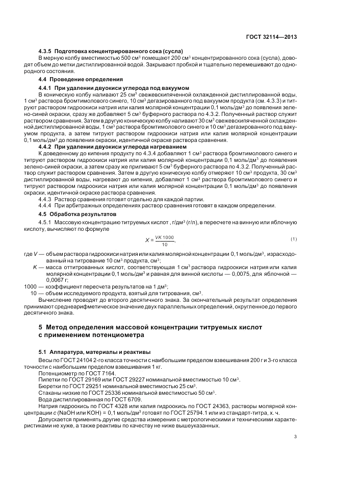ГОСТ 32114-2013, страница 5