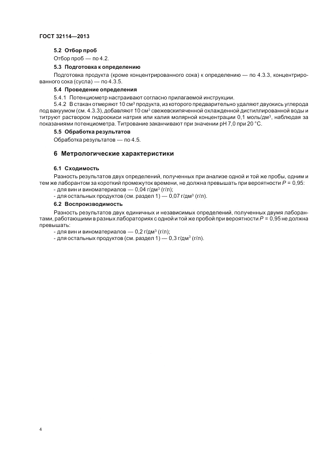 ГОСТ 32114-2013, страница 6