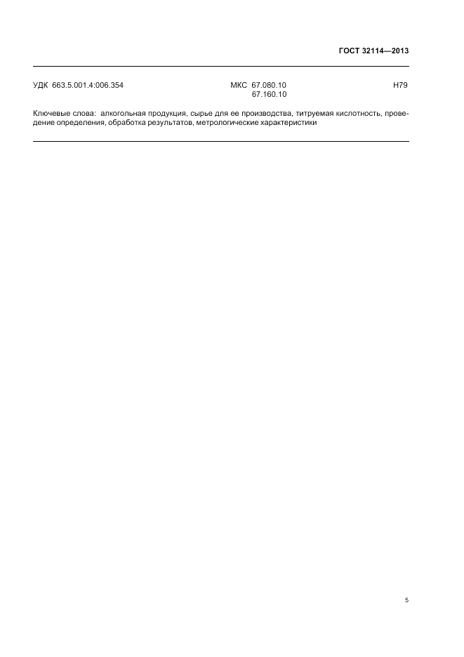 ГОСТ 32114-2013, страница 7