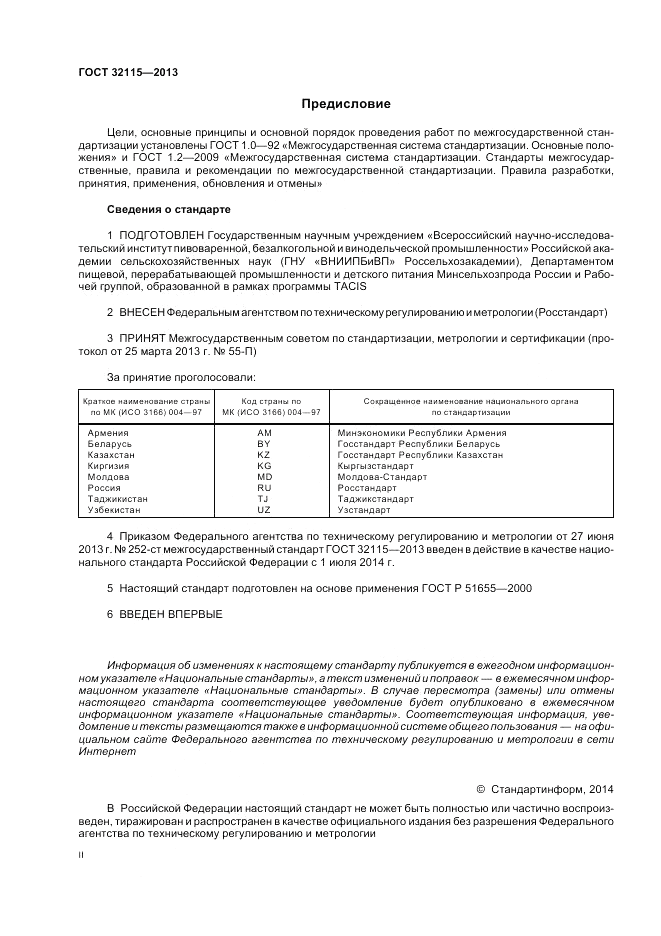 ГОСТ 32115-2013, страница 2