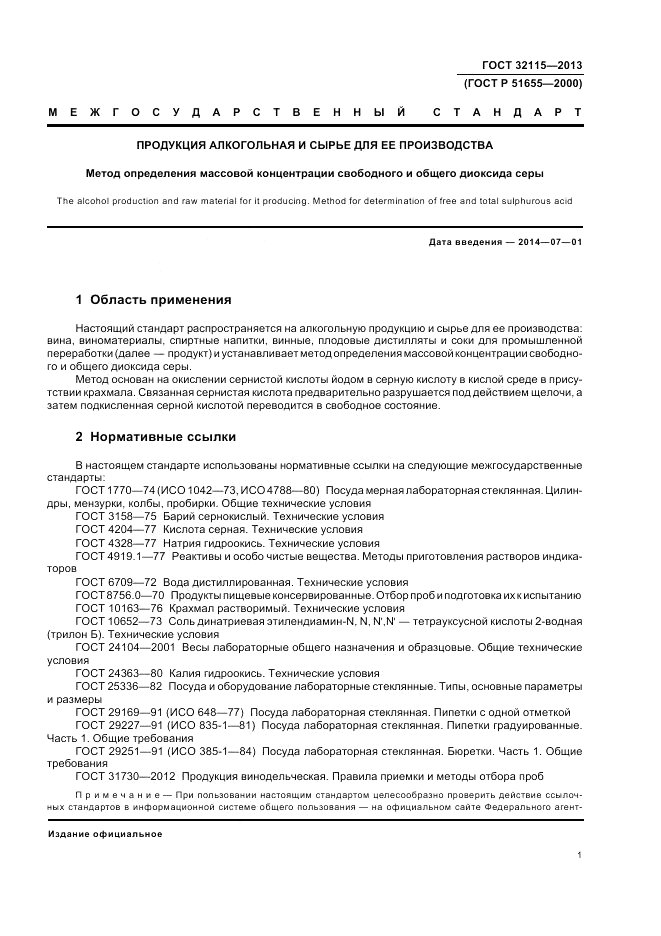 ГОСТ 32115-2013, страница 3