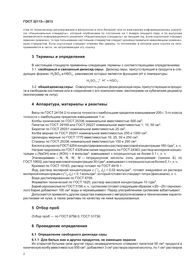 ГОСТ 32115-2013, страница 4