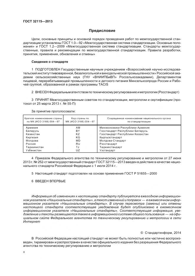 ГОСТ 32115-2013, страница 2