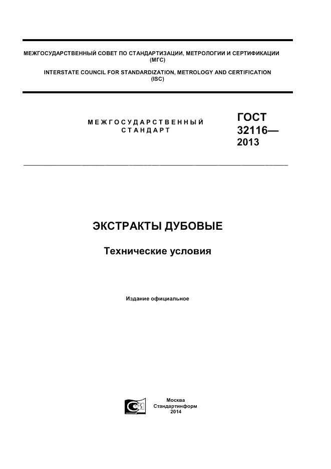 ГОСТ 32116-2013, страница 1