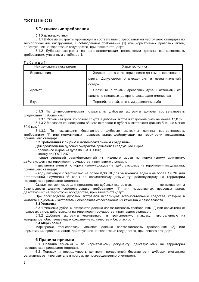 ГОСТ 32116-2013, страница 4