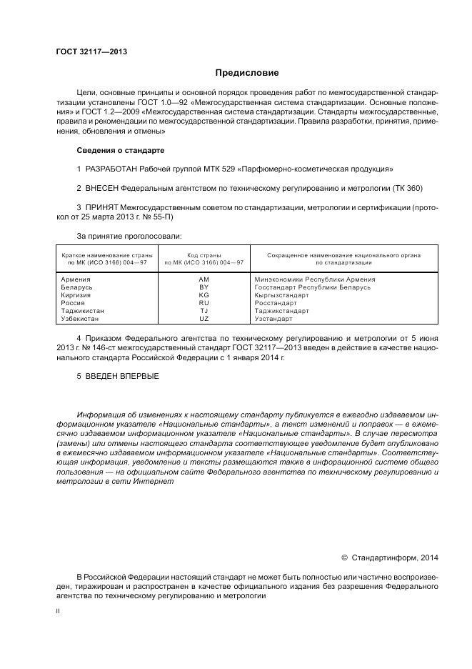 ГОСТ 32117-2013, страница 2