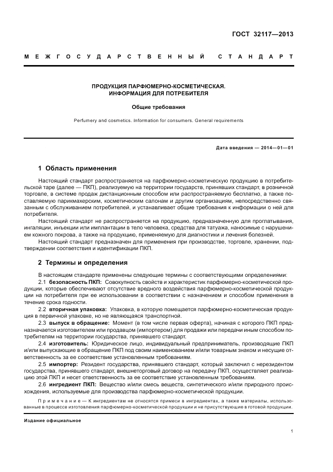 ГОСТ 32117-2013, страница 3