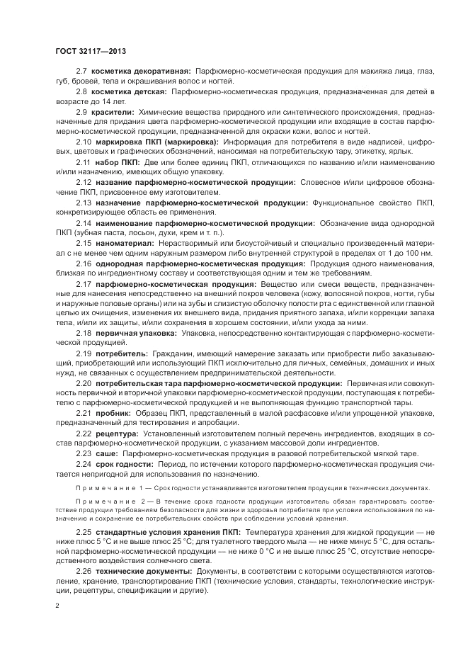 ГОСТ 32117-2013, страница 4