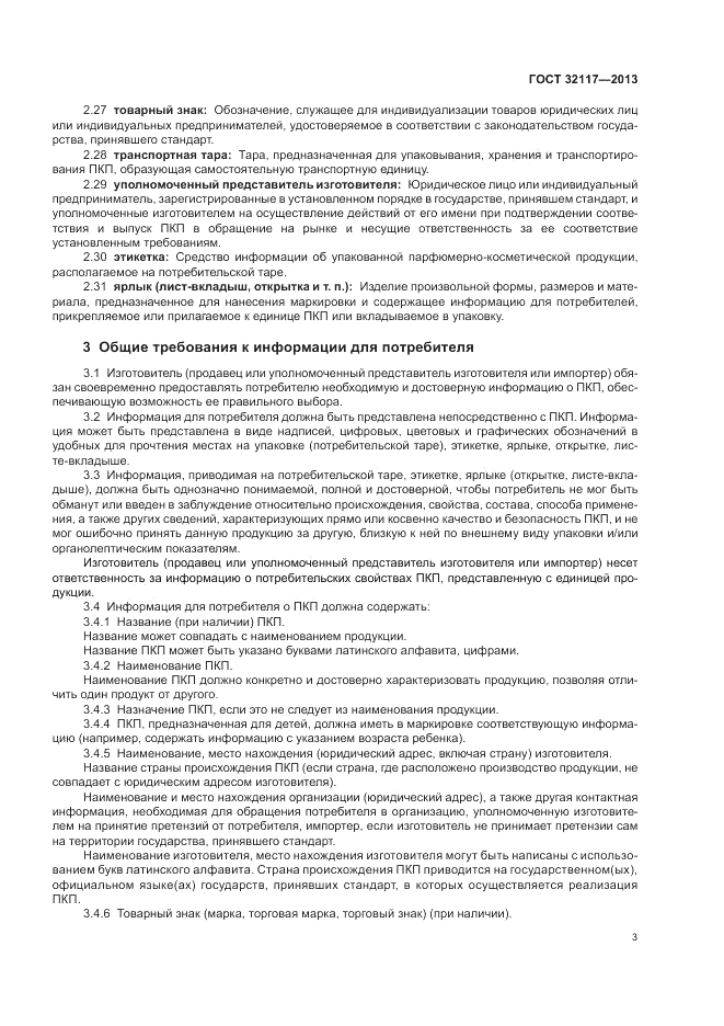 ГОСТ 32117-2013, страница 5