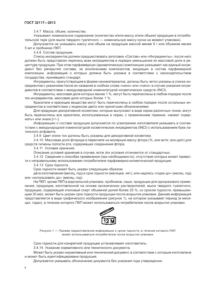 ГОСТ 32117-2013, страница 6