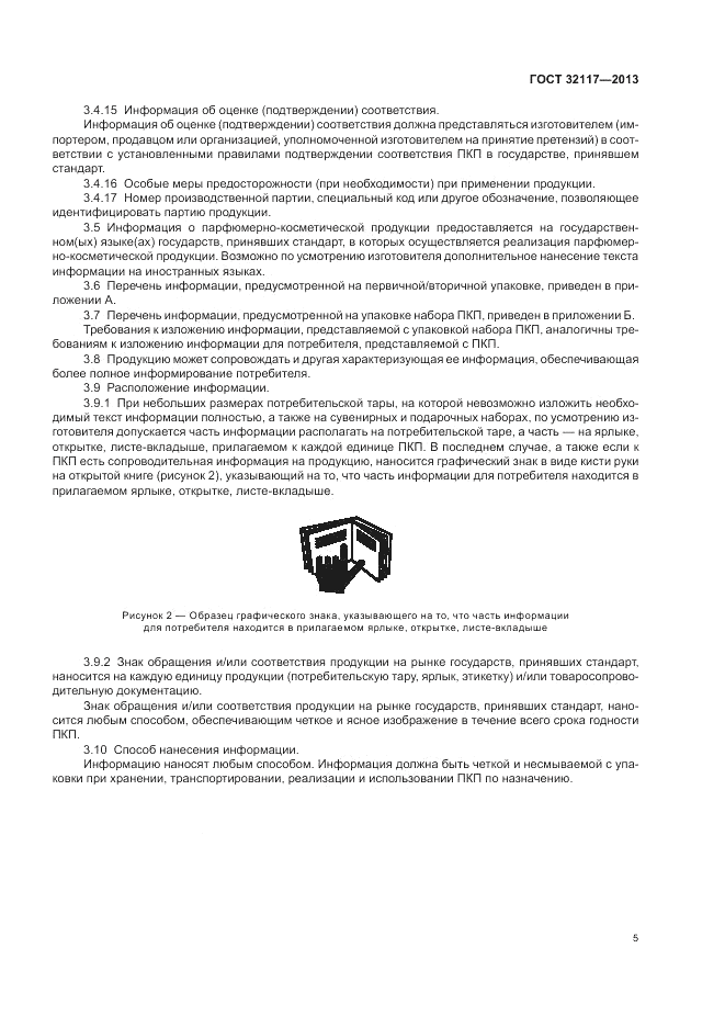 ГОСТ 32117-2013, страница 7