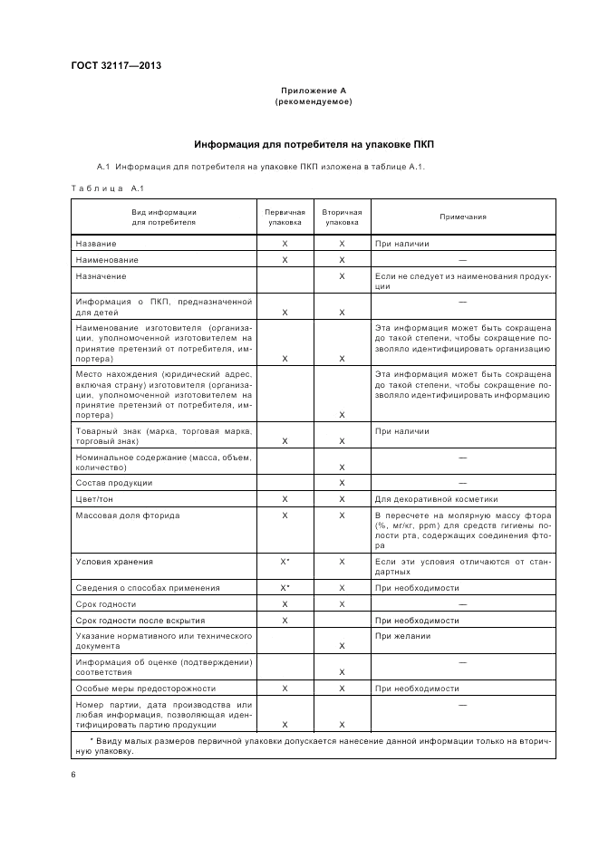 ГОСТ 32117-2013, страница 8