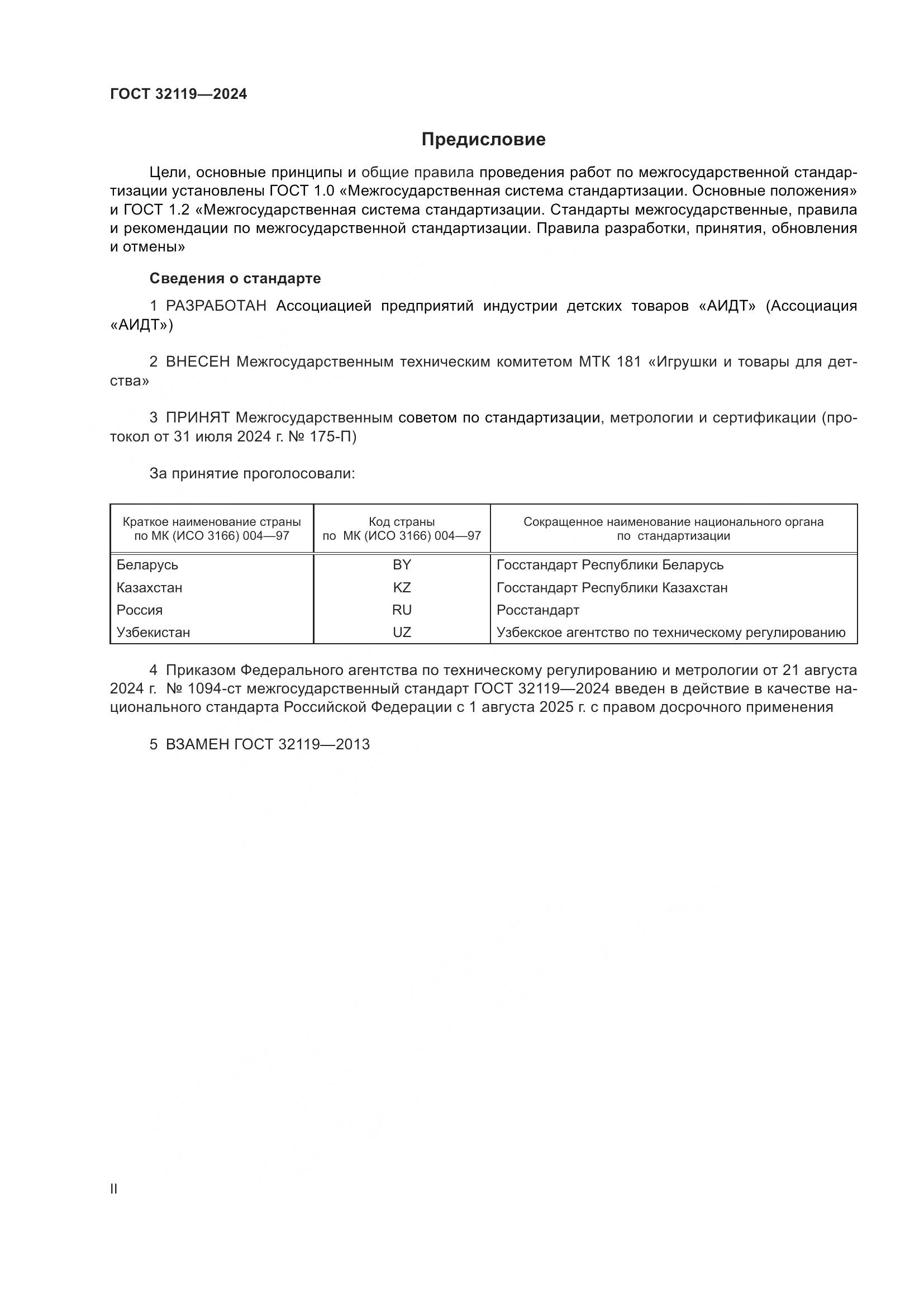 ГОСТ 32119-2024, страница 2
