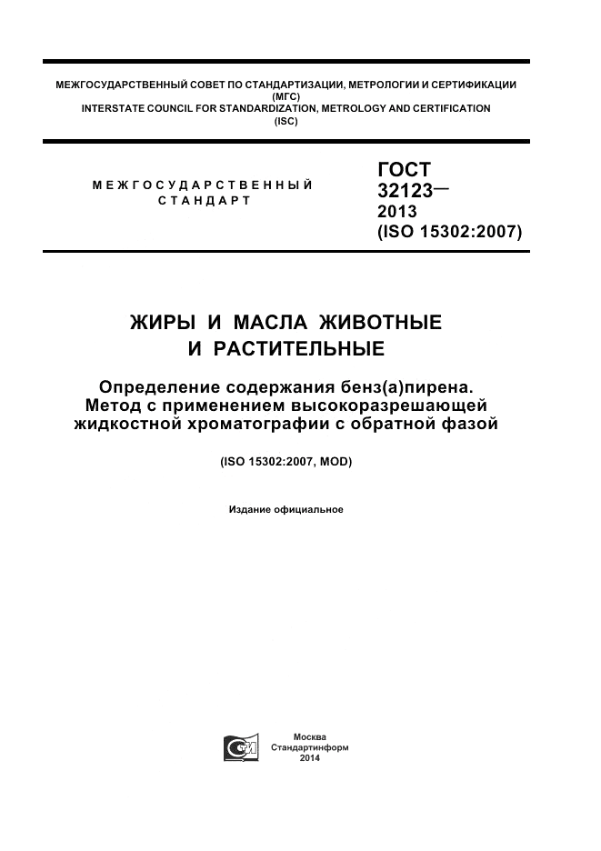 ГОСТ 32123-2013, страница 1