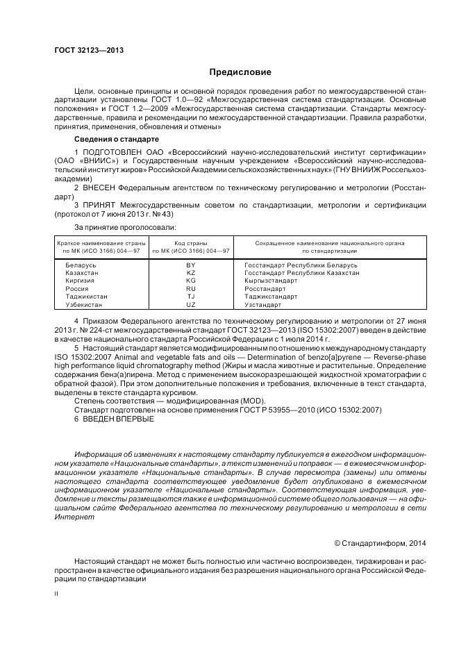 ГОСТ 32123-2013, страница 2