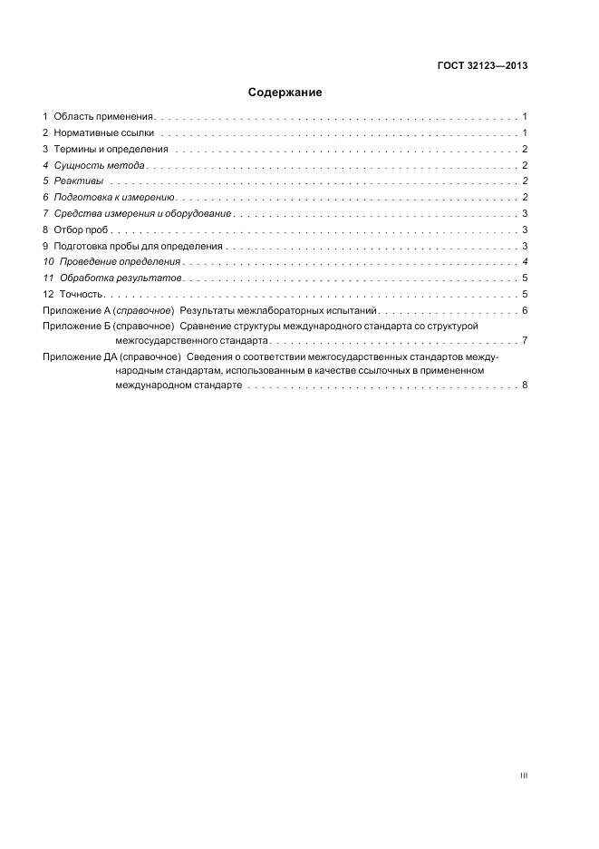 ГОСТ 32123-2013, страница 3